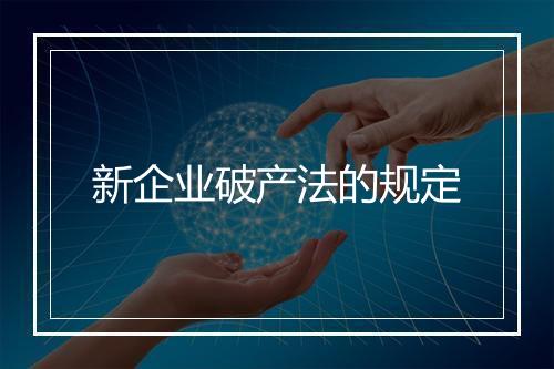 新企业破产法的规定