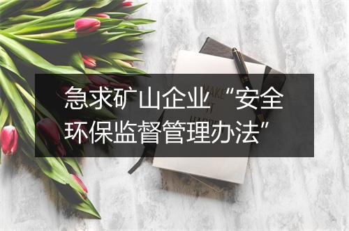 急求矿山企业“安全环保监督管理办法”