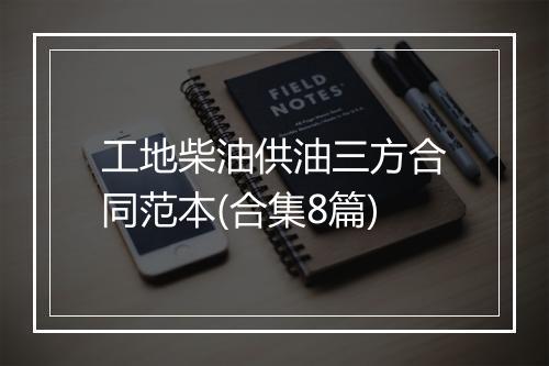 工地柴油供油三方合同范本(合集8篇)