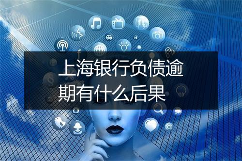 上海银行负债逾期有什么后果