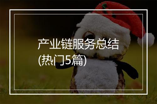 产业链服务总结(热门5篇)
