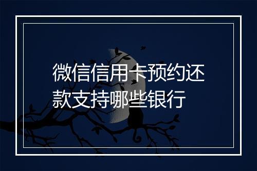 微信信用卡预约还款支持哪些银行