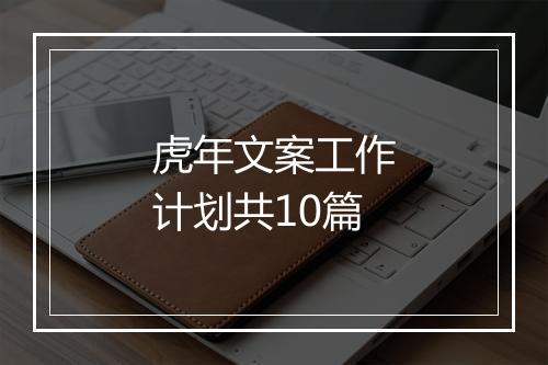 虎年文案工作计划共10篇