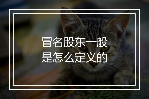 冒名股东一般是怎么定义的