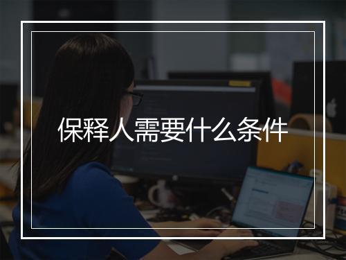 保释人需要什么条件