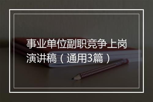 事业单位副职竞争上岗演讲稿（通用3篇）