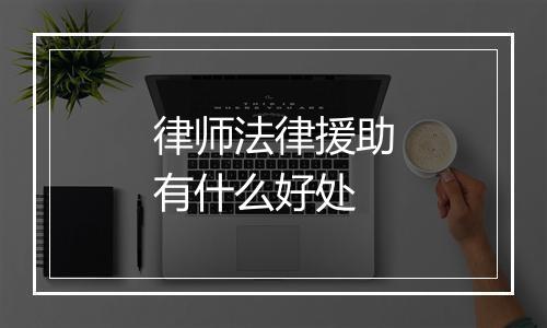 律师法律援助有什么好处