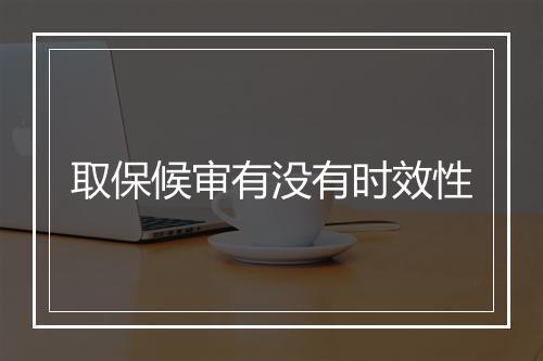 取保候审有没有时效性