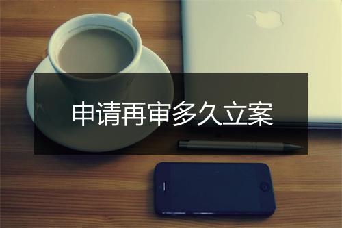 申请再审多久立案