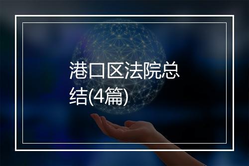 港口区法院总结(4篇)
