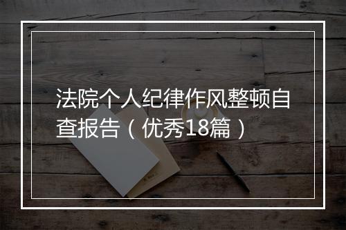 法院个人纪律作风整顿自查报告（优秀18篇）