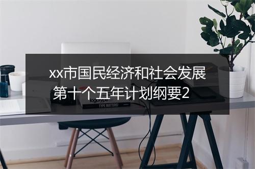 xx市国民经济和社会发展 第十个五年计划纲要2