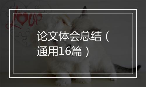 论文体会总结（通用16篇）