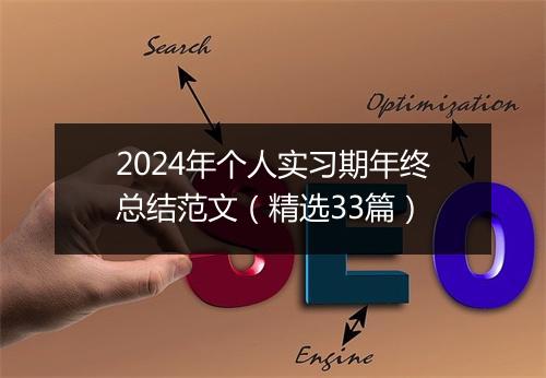 2024年个人实习期年终总结范文（精选33篇）