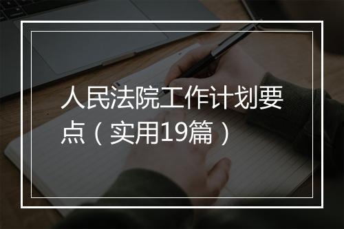 人民法院工作计划要点（实用19篇）
