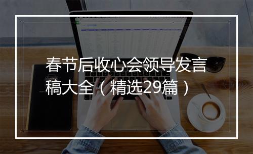 春节后收心会领导发言稿大全（精选29篇）