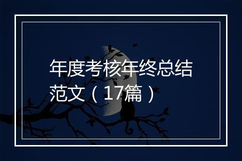 年度考核年终总结范文（17篇）