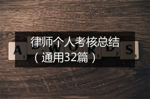 律师个人考核总结（通用32篇）