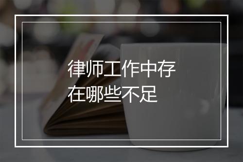 律师工作中存在哪些不足
