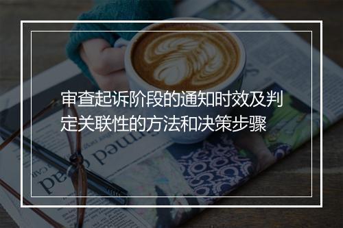 审查起诉阶段的通知时效及判定关联性的方法和决策步骤