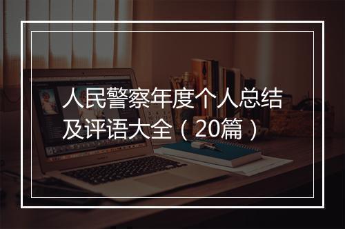 人民警察年度个人总结及评语大全（20篇）