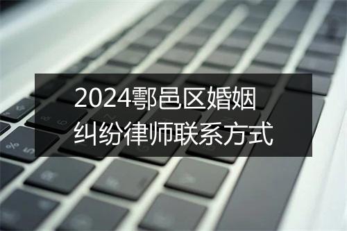 2024鄠邑区婚姻纠纷律师联系方式