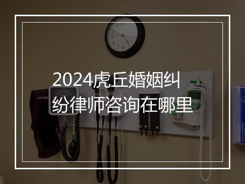 2024虎丘婚姻纠纷律师咨询在哪里