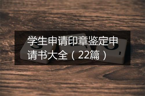 学生申请印章鉴定申请书大全（22篇）