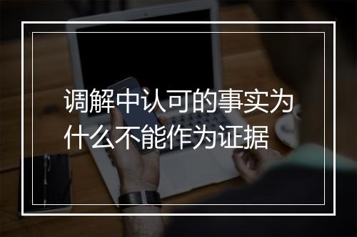 调解中认可的事实为什么不能作为证据