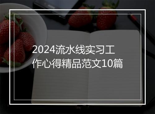 2024流水线实习工作心得精品范文10篇