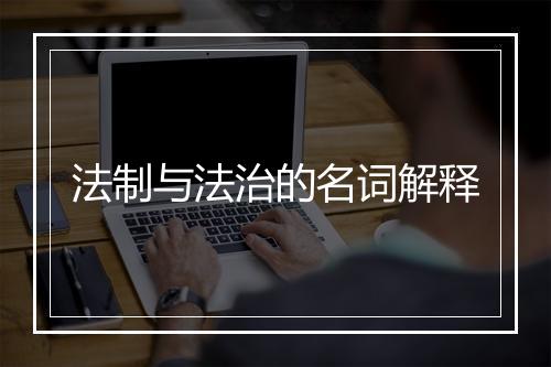 法制与法治的名词解释