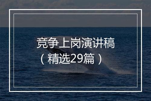 竞争上岗演讲稿（精选29篇）
