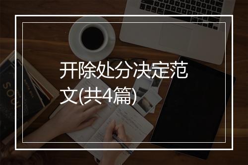 开除处分决定范文(共4篇)