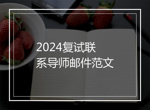 2024复试联系导师邮件范文