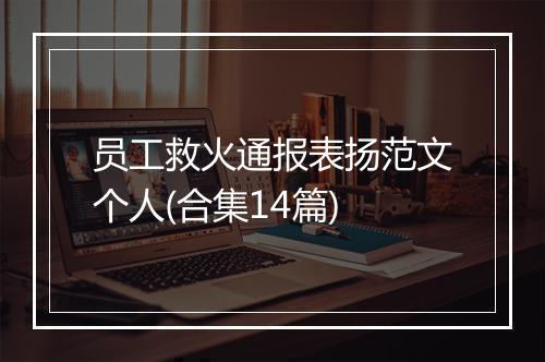 员工救火通报表扬范文个人(合集14篇)