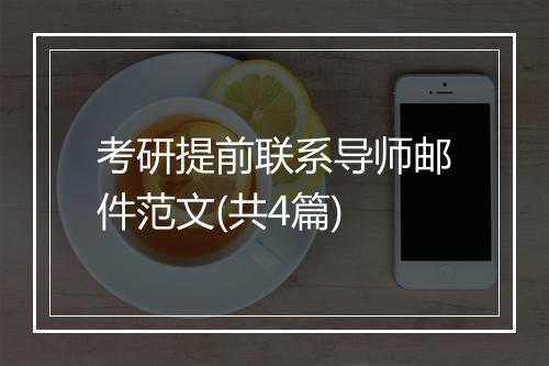 考研提前联系导师邮件范文(共4篇)
