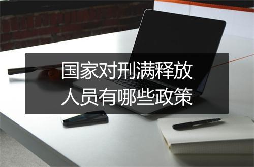 国家对刑满释放人员有哪些政策