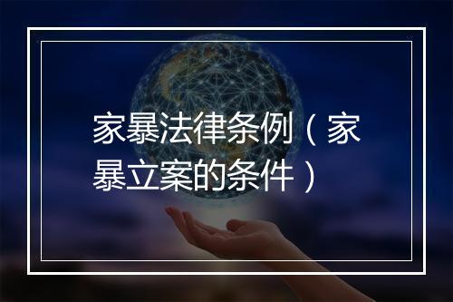 家暴法律条例（家暴立案的条件）