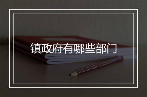 镇政府有哪些部门
