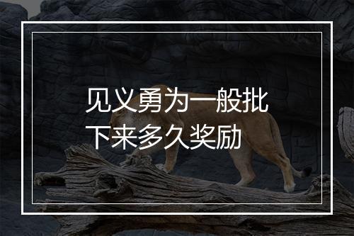 见义勇为一般批下来多久奖励