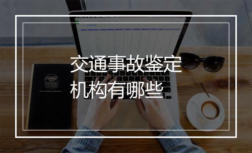 交通事故鉴定机构有哪些