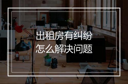 出租房有纠纷怎么解决问题