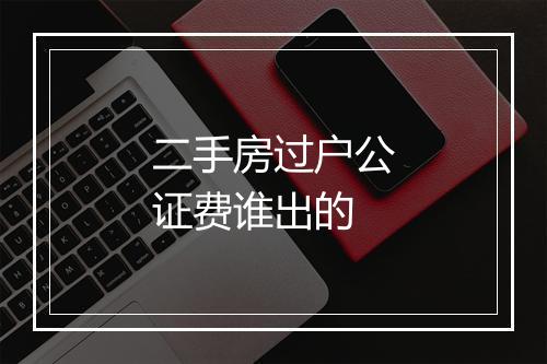二手房过户公证费谁出的
