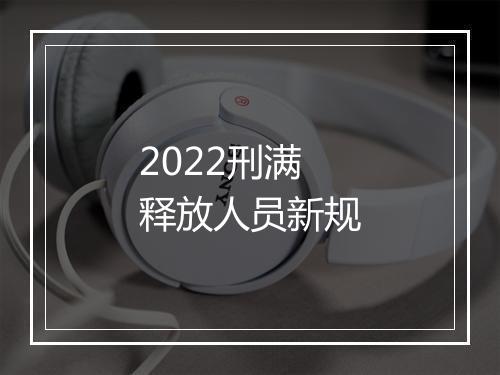 2022刑满释放人员新规