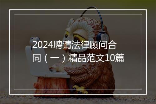 2024聘请法律顾问合同（一）精品范文10篇