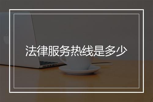 法律服务热线是多少