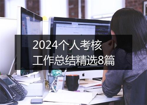 2024个人考核工作总结精选8篇