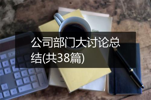 公司部门大讨论总结(共38篇)