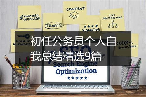 初任公务员个人自我总结精选9篇
