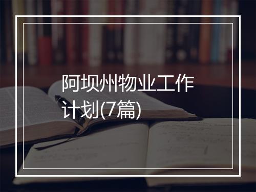 阿坝州物业工作计划(7篇)